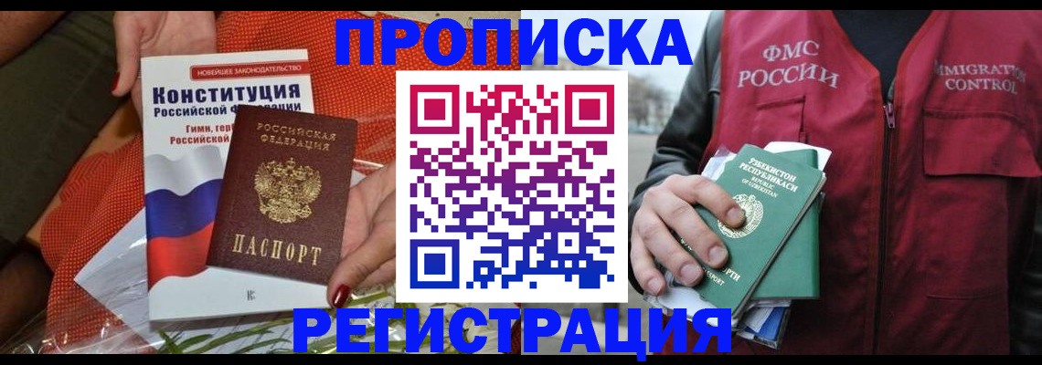 прописка поиск в России